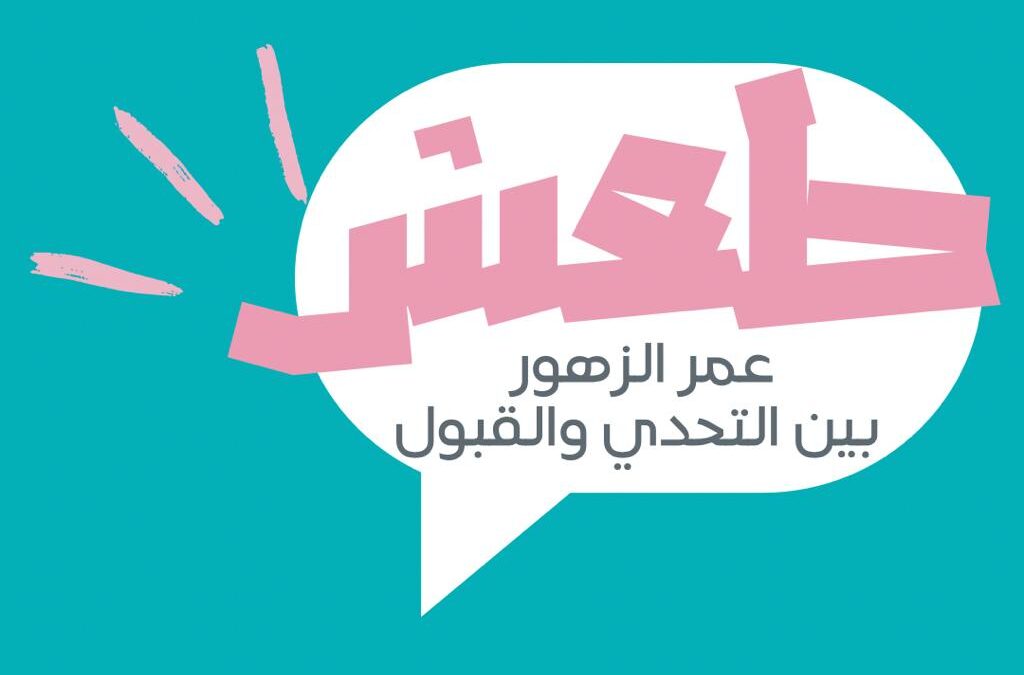 برنامج “طعش” للفتيات والأمهات