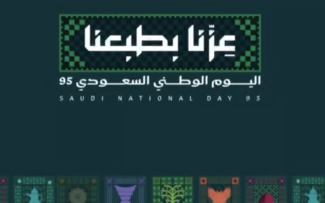 اليوم الوطني السعودي 95
