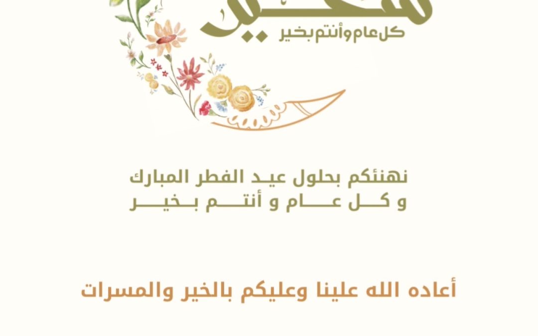 عيد الفطر ١٤٤٧ هـ