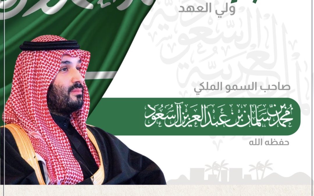 الذكرى التاسعة لبيعة سمو ولي العهد