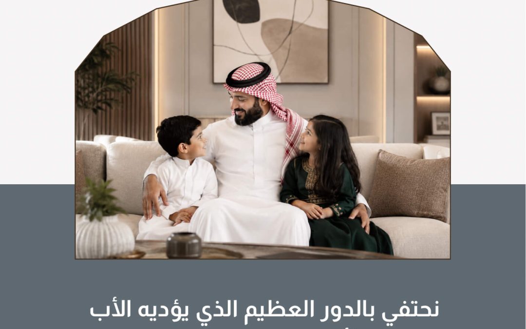 اليوم العالمي للأب ٢١ يونيو