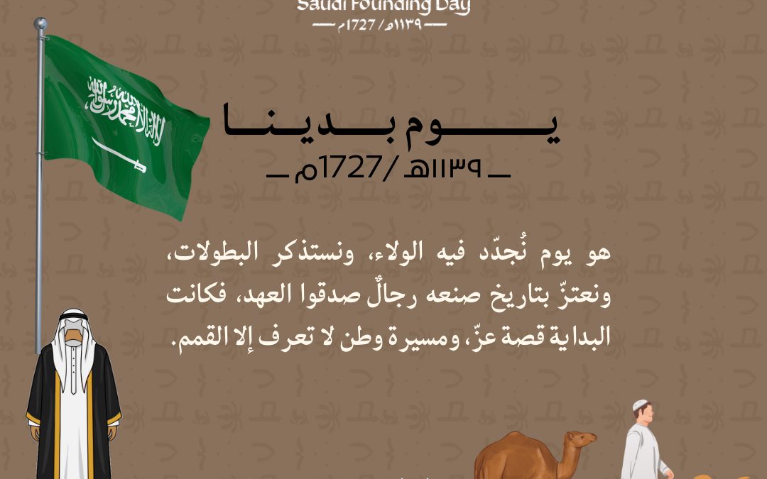يوم التأسيس