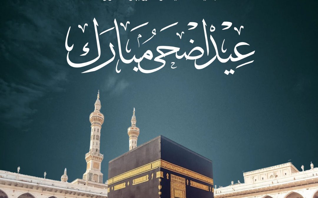 عيد الأضحى ١٤٤٧هـ