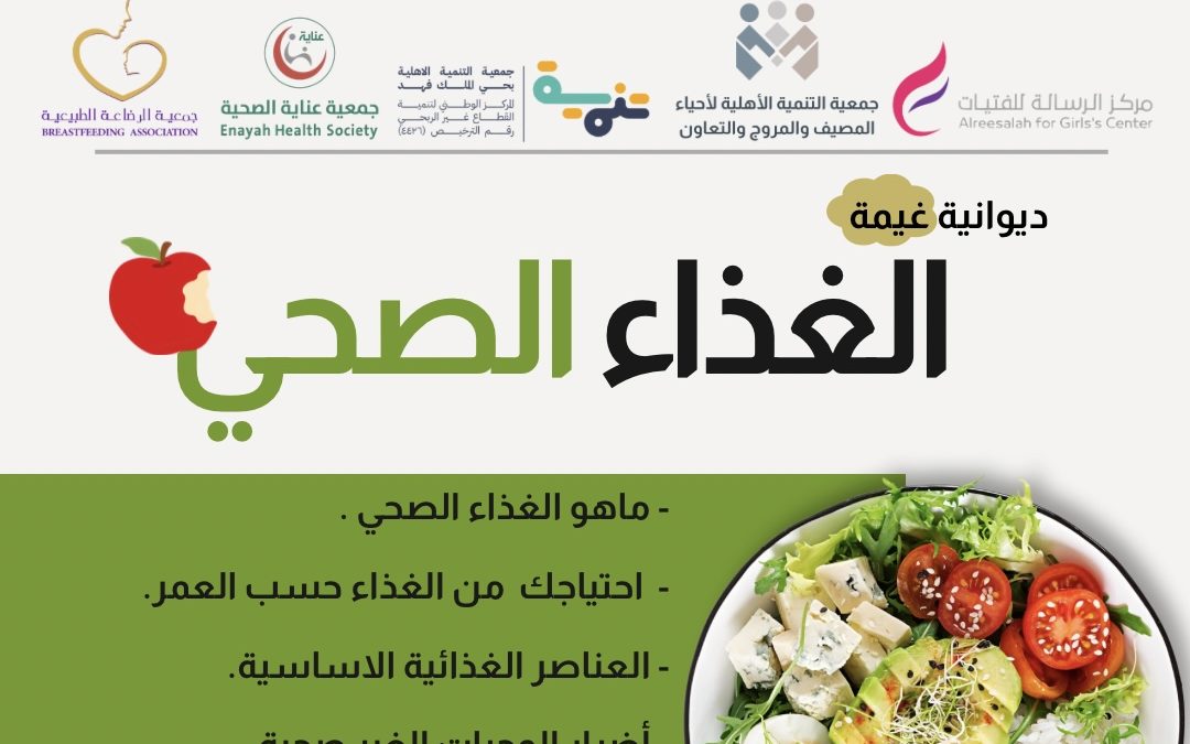مشاركة الجمعية في برنامج “الغذاء الصحي”
