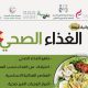 مشاركة الجمعية في برنامج “الغذاء الصحي”