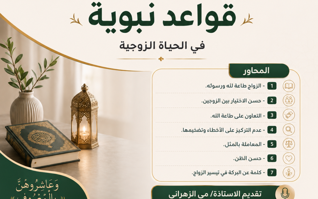 ديوانية “قواعد نبوية في الحياة الزوجية”