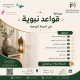 ديوانية “قواعد نبوية في الحياة الزوجية”