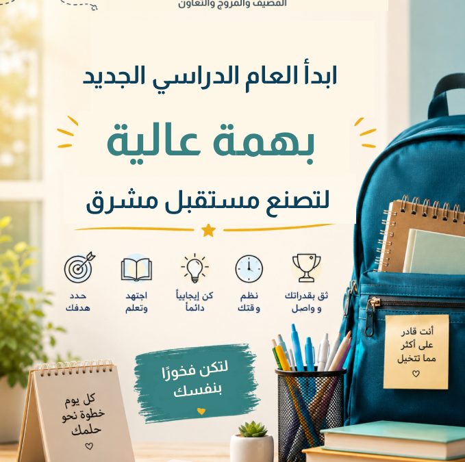 بداية العام الدراسي 2026